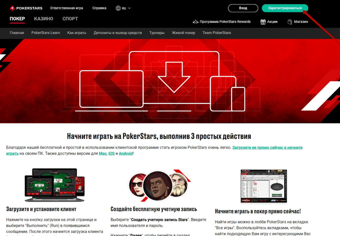 Поэтапная регистрация на ПокерСтарс